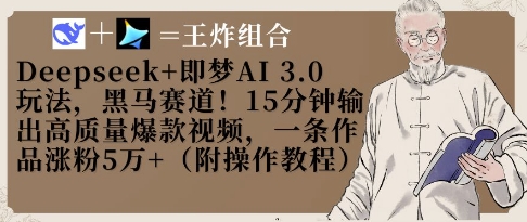 Deepseek+即梦AI3.0玩法，黑马赛道！15分钟输出高质量爆款视频，一条作品涨粉5W+-Zv头条