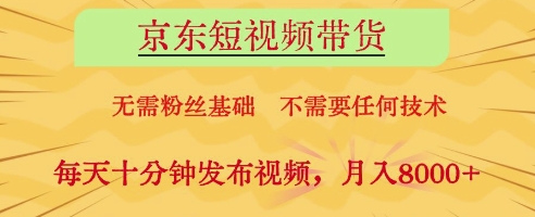 京东短视频带货，无需粉丝基础，不需要任何技术，每天十分钟发布视频，月入8k【揭秘】-Zv头条