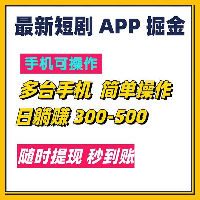 最新短剧app掘金/日躺赚300到500/随时提现/秒到账-Zv头条