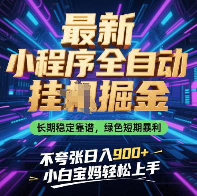最新小程序全自动挂G掘金，长期稳定靠谱，绿色短期暴利不夸张日入9张，小白宝妈轻松上手【揭秘】-Zv头条