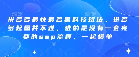 拼多多最快最多黑科技玩法，拼多多起量并不难，难的是没有一套完整的sop流程，一起爆单!-Zv头条