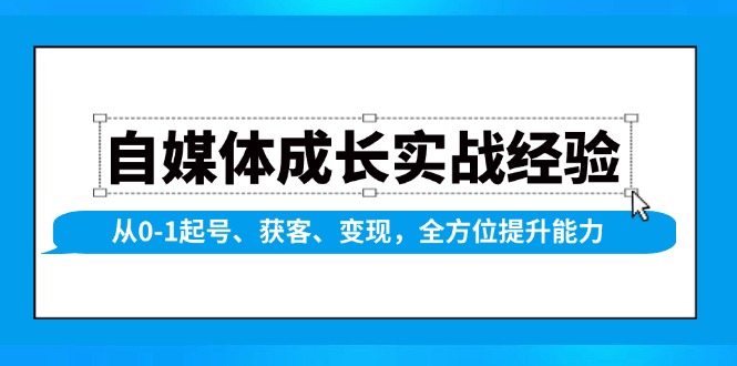 自媒体成长实战经验，从0-1起号、获客、变现，全方位提升能力-Zv头条