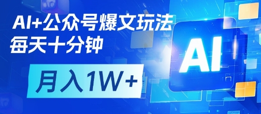 AI+公众号爆文玩法，每天十分钟，批量矩阵操作，月入1W+-Zv头条