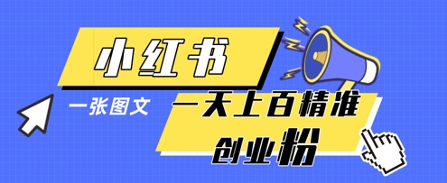 小红书模版一张图片一天轻松引流上百创业粉-Zv头条