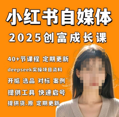 小红书电商自媒体创富课2.0版，实战打卡笔记训练营-Zv头条