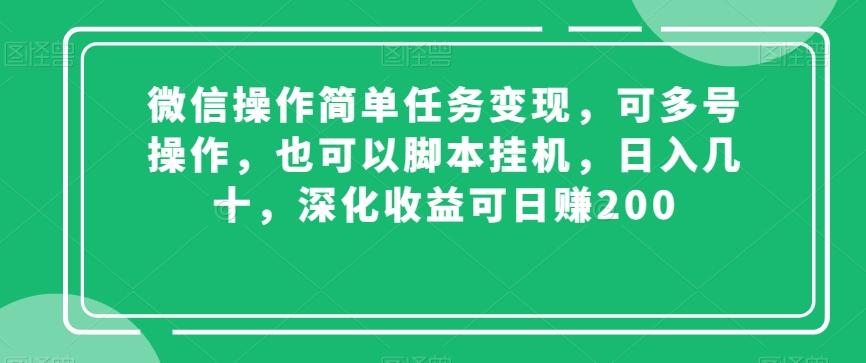 微信操作简单任务变现，可多号操作，也可以脚本挂机，日入几十，深化收益可日赚200【揭秘】-Zv头条
