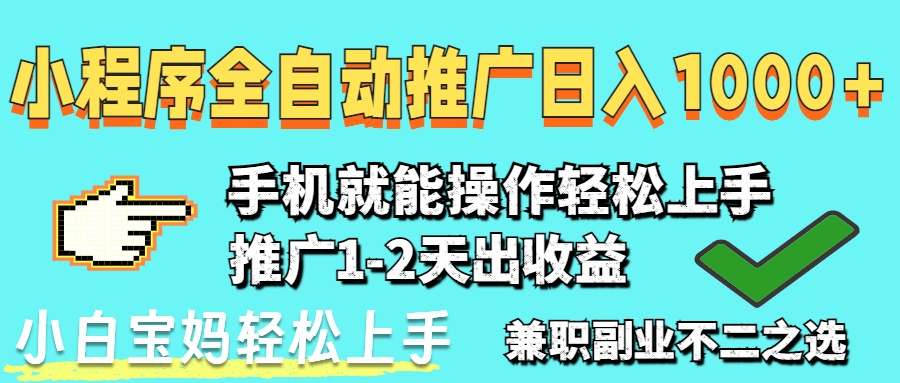 2025年最新风口，小程序自动推广，，稳定日入1000+，小白轻松上手-Zv头条