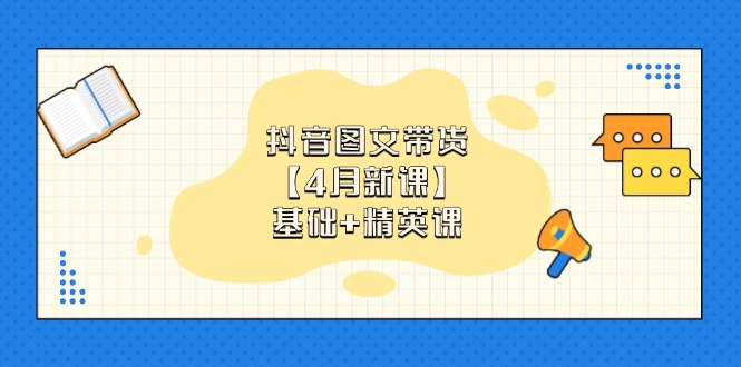 抖音图文带货【4月新课】基础+精英课：0基础小白必学 掌握各赛道带货技巧-Zv头条