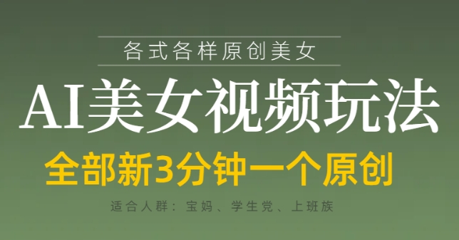 各类AI美女视频玩法，3分钟一个原创，当天可变现-Zv头条