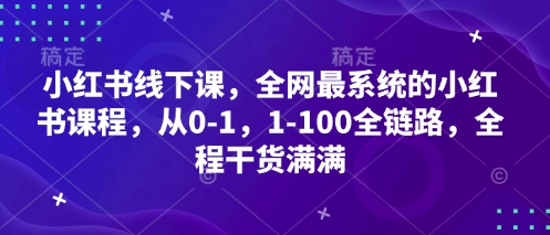 小红书线下课，全网最系统的小红书课程，从0-1，1-100全链路，全程干货满满-Zv头条