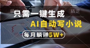 只需一键生成，AI自动写小说，实现躺着也能写作，每月收益过1w【揭秘】-Zv头条