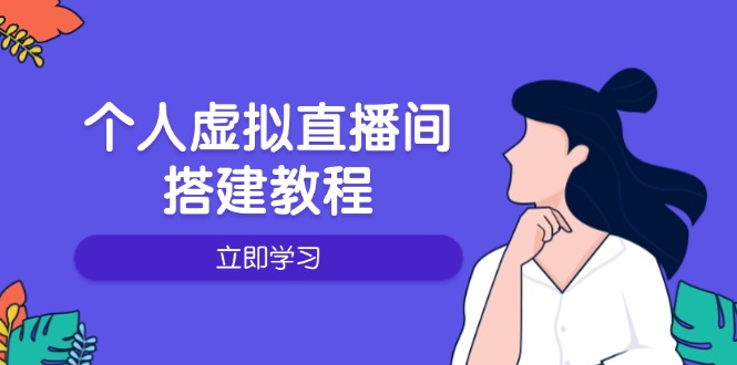 个人虚拟直播间的搭建教程：包括硬件、软件、布置、操作、升级等-Zv头条
