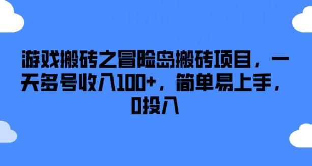 游戏搬砖之冒险岛搬砖项目，一天多号收入100+，简单易上手，0投入【揭秘】-Zv头条