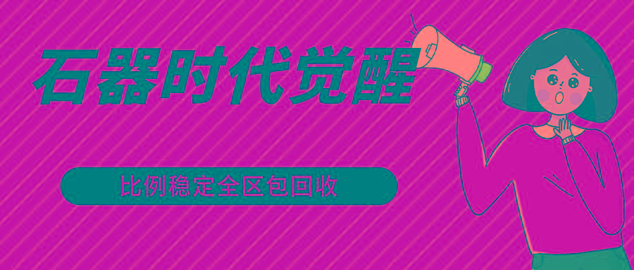 石器时代觉醒全自动游戏搬砖项目，2024年最稳挂机项目0封号一台电脑10-20开利润500+-Zv头条