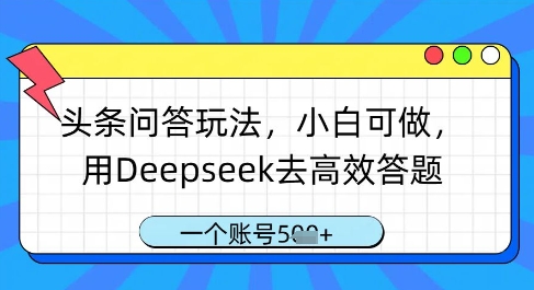 头条问答玩法，小白可做，用Deepseek去高效答题，一个账号几张-Zv头条