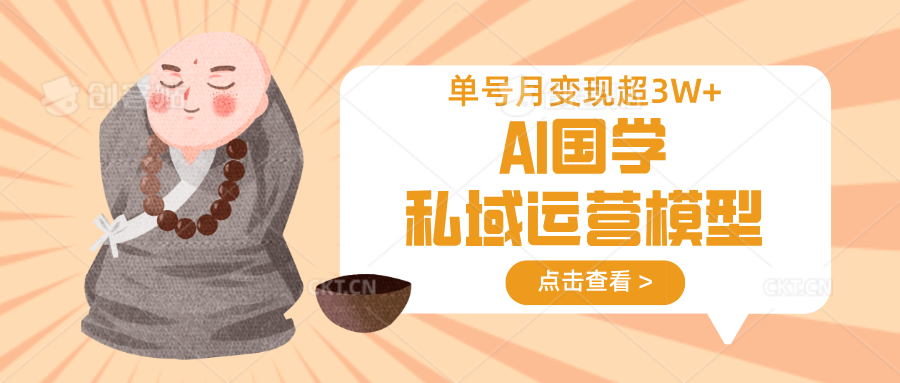AI国学私域运营模型，无成本、变现快、周期短、持续性强，单号月变现3w+-Zv头条