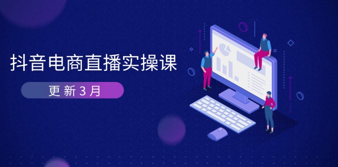 抖音电商直播实操课-更新3月 深度剖析算法机制 快速提升直播GMV与带货变现-Zv头条