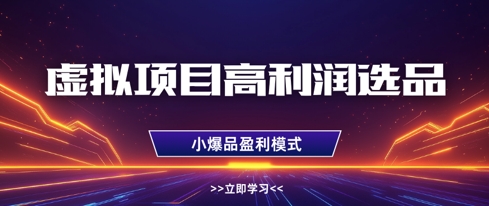 虚拟项目高利润选品方法，做好单店利润1W+，可多店倍增利润-Zv头条