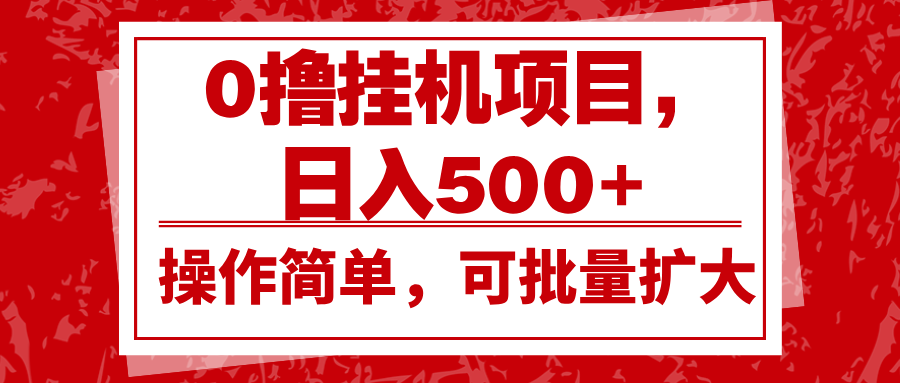 0撸挂机项目，日入500+，操作简单，可批量扩大，收益稳定。-Zv头条