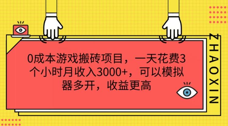 0成本游戏搬砖项目，一天花费3个小时月收入3K+，可以模拟器多开，收益更高【揭秘】-Zv头条