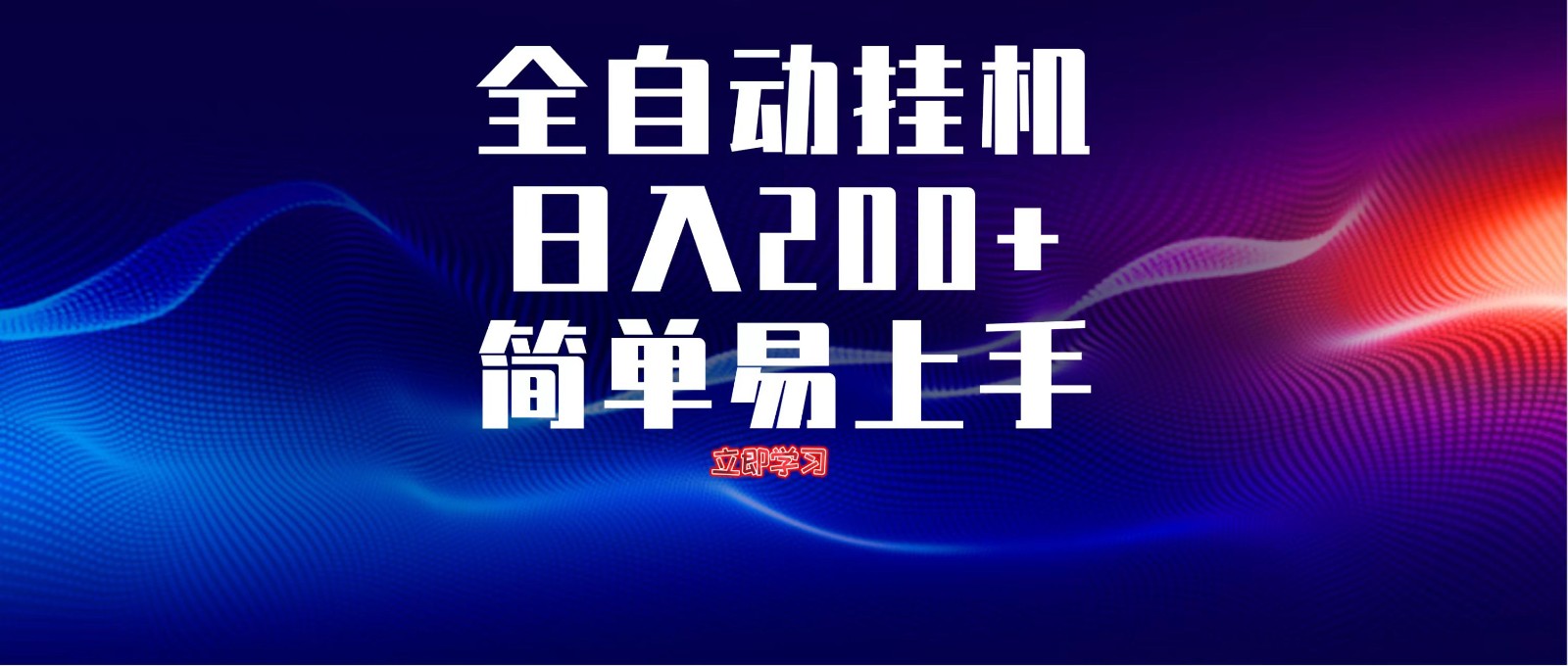 全自动脚本 无限多开 ，释放你的双手，单机日入200+-Zv头条