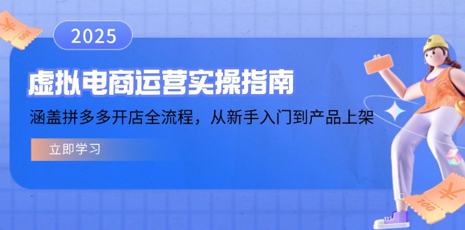 虚拟电商运营实操指南，涵盖拼多多开店全流程，从新手入门到产品上架-Zv头条