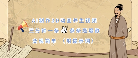 AI制作3D动画养生视频，三分钟一条，条条是爆款，变现简单(附提示词)-Zv头条