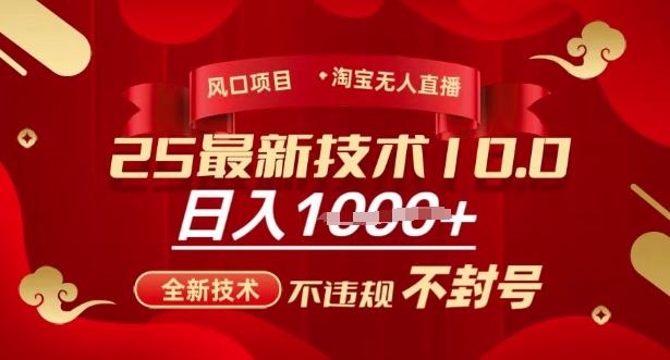 2025年淘宝无人直播带货10.0，全新技术，不违规，不封号，纯小白操作，日入多张【揭秘】-Zv头条
