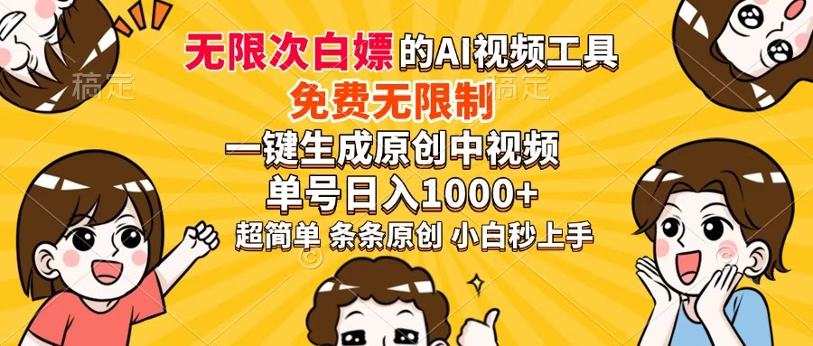 超强大的AI工具，免费无限制，一键生成原创中视频，单号日入1000+，小...-Zv头条