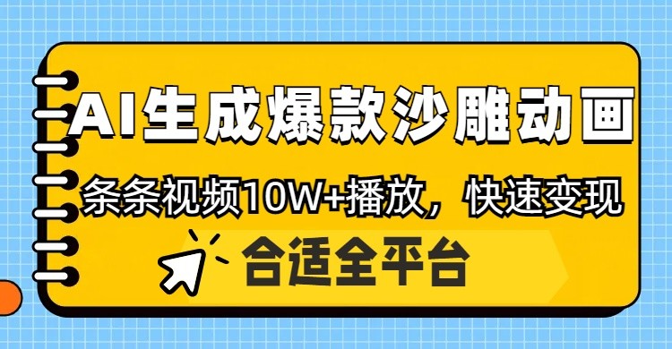利用AI一键生成爆款沙雕动画，一条视频播放10W+，条条原创轻松变现-Zv头条