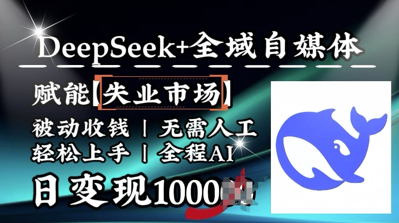 降维打击，Deepseek+全域自媒体，赋能失业市场，被动收钱，无需人工全程AI，日变现1k-Zv头条