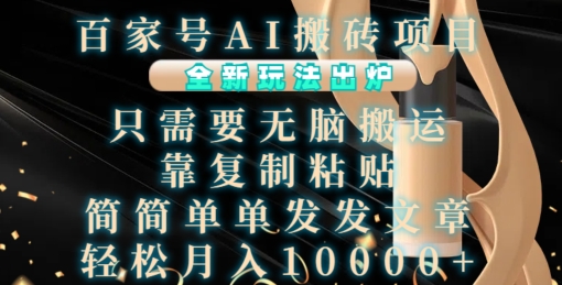 百家号AI搬砖项目，全新玩法出炉，只需要无脑搬运，靠复制粘贴，简单发文章，也能轻松月入1W【揭秘】-Zv头条
