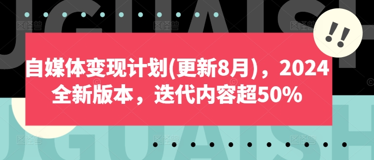 自媒体变现计划(更新8月)，2024全新版本，迭代内容超50%-Zv头条