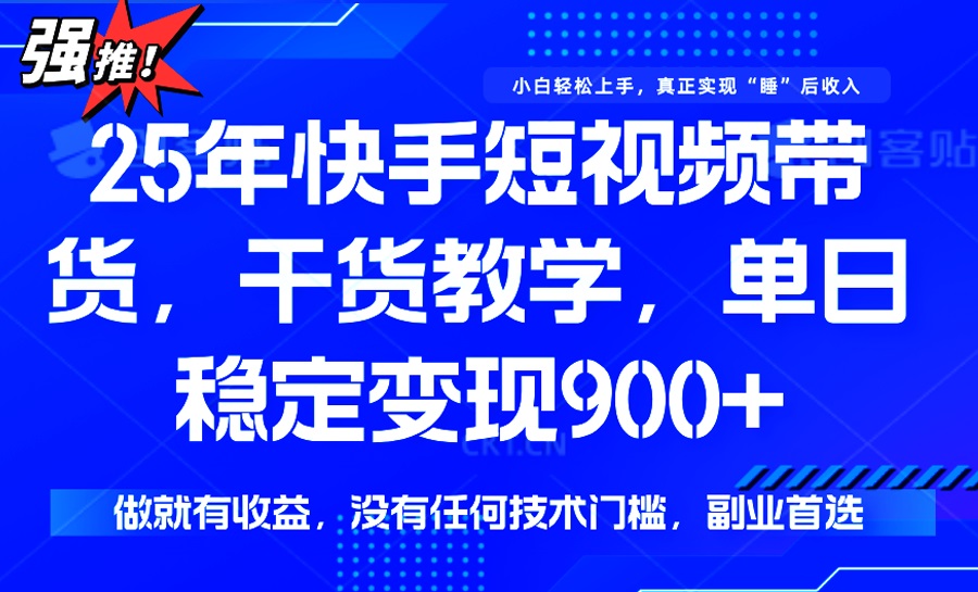 25年最新快手短视频带货，单日稳定变现900+，没有技术门槛，做就有收益-Zv头条