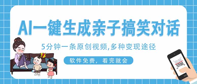 AI一键生成搞笑亲子对话原创视频，有手机就可操作，看完就会，软件免费...-Zv头条