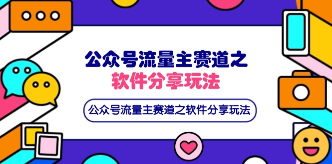 公众号流量主赛道之软件分享玩法，条条爆款，还可以配合网盘拉新-Zv头条