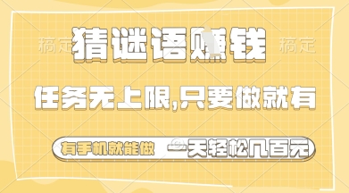 猜谜语挣钱，一部手机就能做，任务无上限，只要做就有，一天轻松多张【揭秘】-Zv头条