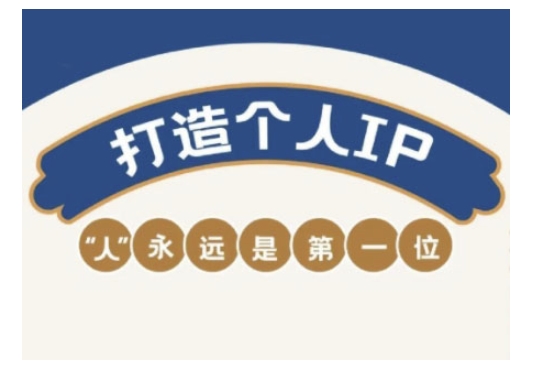 自媒体IP变现实战营，自媒体从业者打造个人品牌，提升变现能力的实战课程-Zv头条