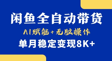 首发【小黄鱼全自动带货】，Ai赋能，无脑操作，单月稳定变现8k+【揭秘】-Zv头条
