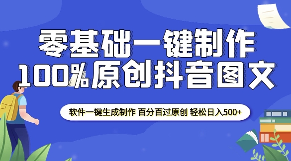 2025零基础制作100%过原创抖音图文 软件一键生成制作 轻松日入500+-Zv头条
