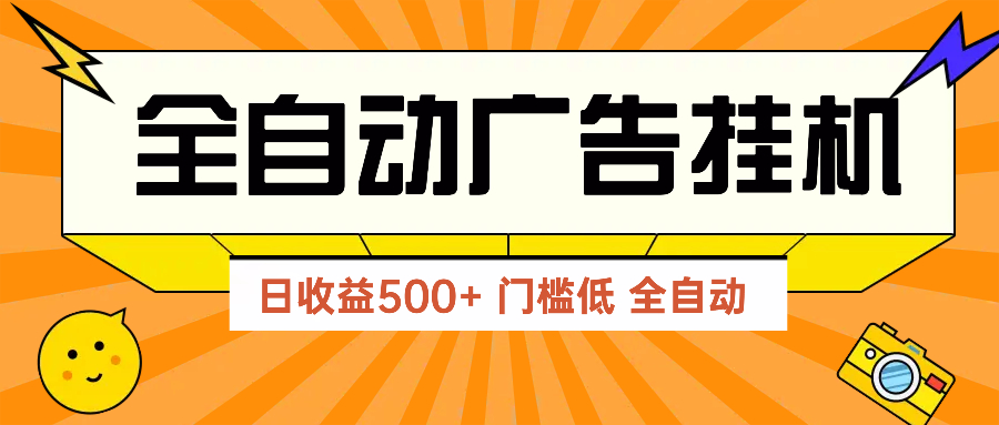 广告联盟玩法2025年最新玩法 单机500+实操分享 无门槛 见效快-Zv头条