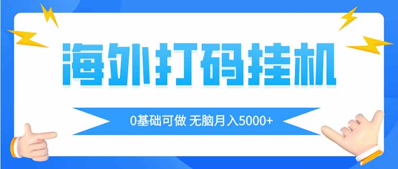 海外打码平挂机项目，全自动撸美金，无脑月入5000+-Zv头条