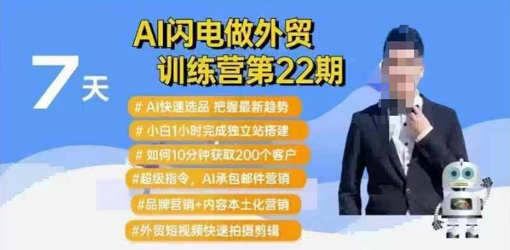 AI闪电做外贸训练营第22期：Al快速选品+小白1小时完成独立站搭建+10分钟获取200个客户等-Zv头条