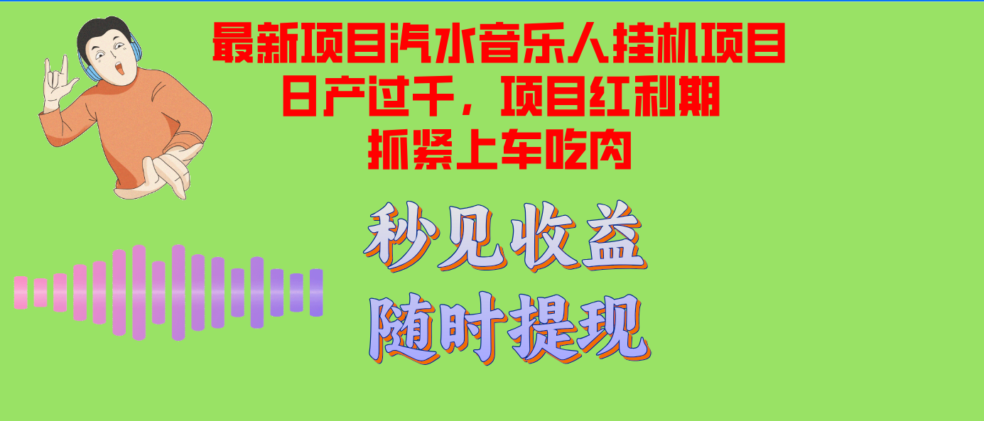 汽水音乐人挂机项目日产过千支持单窗口测试满意在批量上，项目红利期早...-Zv头条